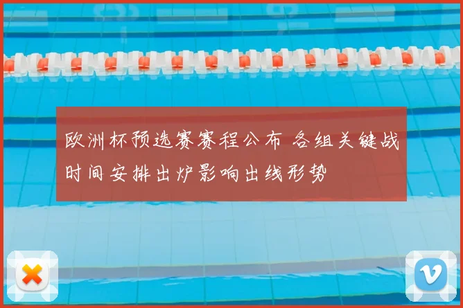欧洲杯预选赛赛程公布 各组关键战时间安排出炉影响出线形势