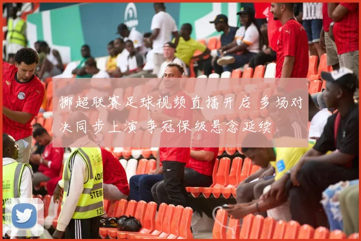 挪超联赛足球视频直播开启 多场对决同步上演 争冠保级悬念延续