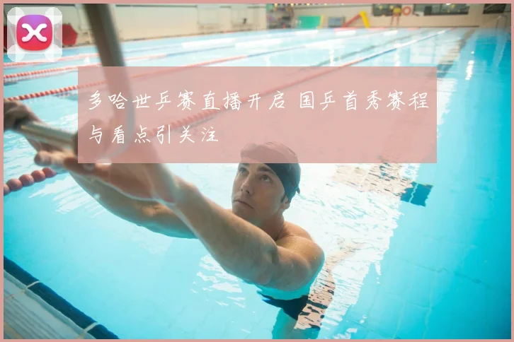 多哈世乒赛直播开启 国乒首秀赛程与看点引关注