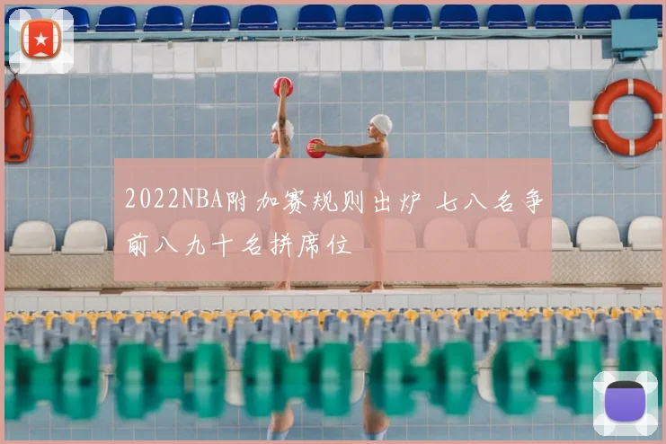 2022NBA附加赛规则出炉 七八名争前八九十名拼席位