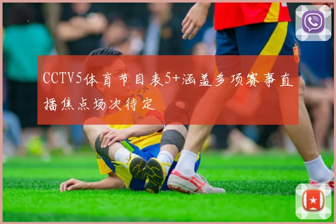 CCTV5体育节目表5+涵盖多项赛事直播焦点场次待定