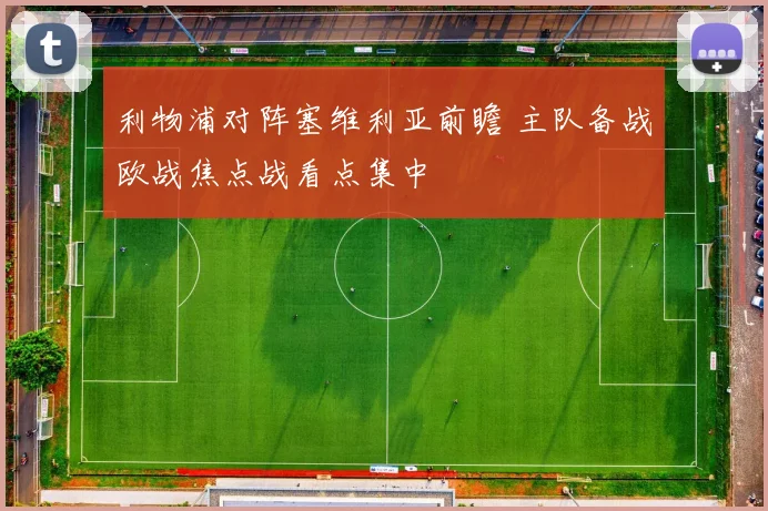 利物浦对阵塞维利亚前瞻 主队备战欧战焦点战看点集中