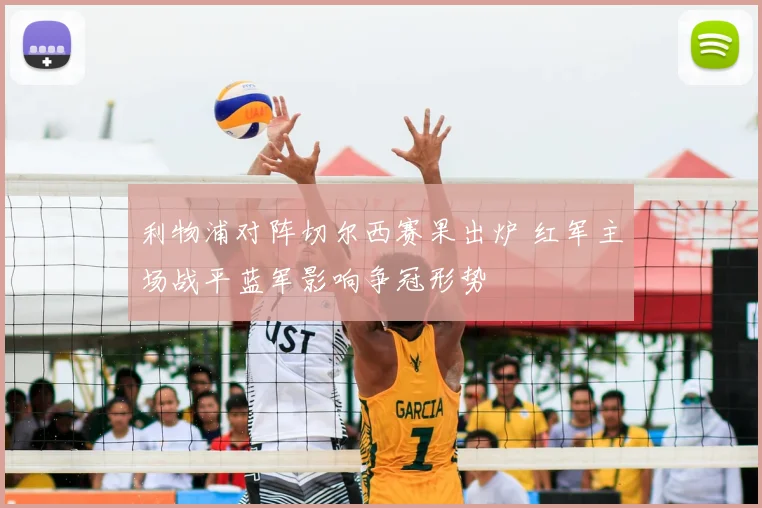 利物浦对阵切尔西赛果出炉 红军主场战平蓝军影响争冠形势