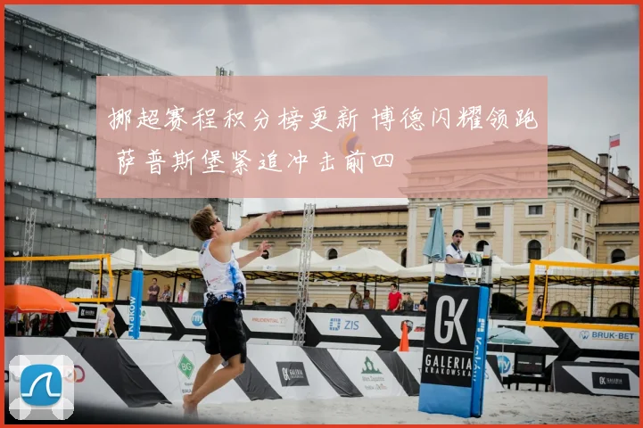 挪超赛程积分榜更新 博德闪耀领跑 萨普斯堡紧追冲击前四