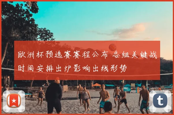 欧洲杯预选赛赛程公布 各组关键战时间安排出炉影响出线形势