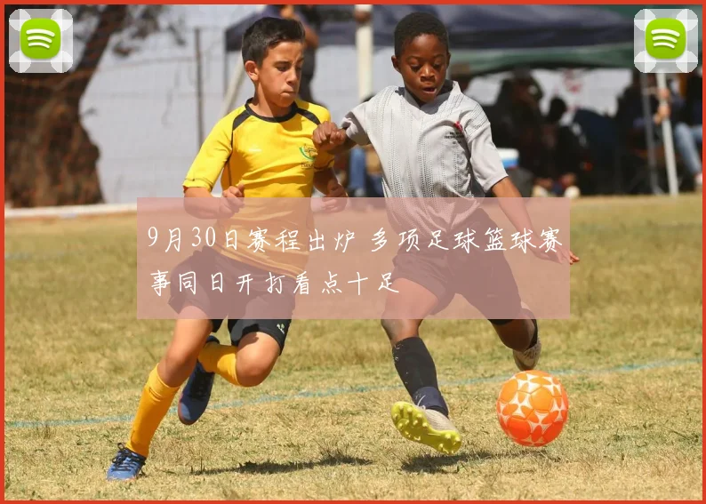 9月30日赛程出炉 多项足球篮球赛事同日开打看点十足