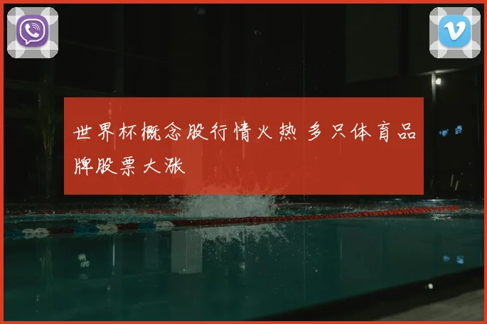 世界杯概念股行情火热 多只体育品牌股票大涨