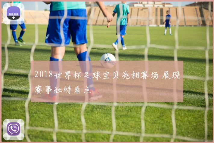 2018世界杯足球宝贝亮相赛场 展现赛事独特看点