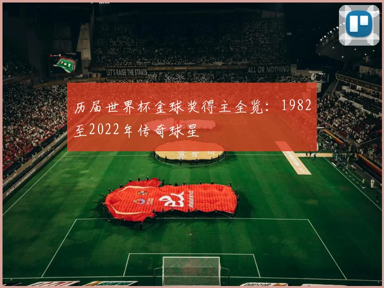 历届世界杯金球奖得主全览:1982至2022年传奇球星