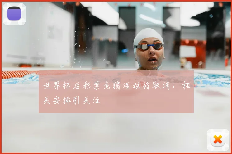 世界杯后彩票竞猜活动将取消，相关安排引关注