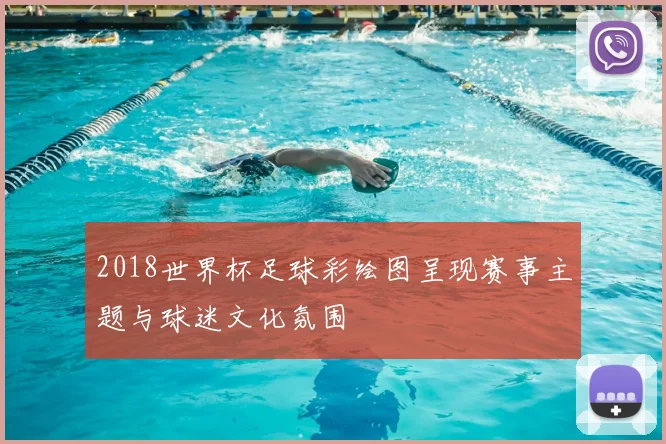 2018世界杯足球彩绘图呈现赛事主题与球迷文化氛围
